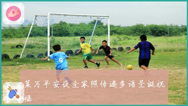 莱万平安夜全家照传递多语圣诞祝福