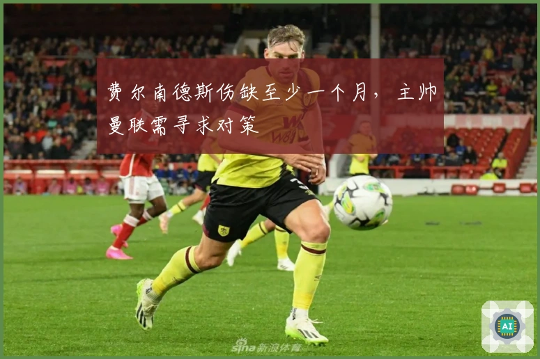 费尔南德斯伤缺至少一个月，主帅曼联需寻求对策