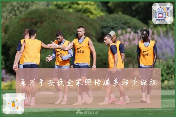 莱万平安夜全家照传递多语圣诞祝福