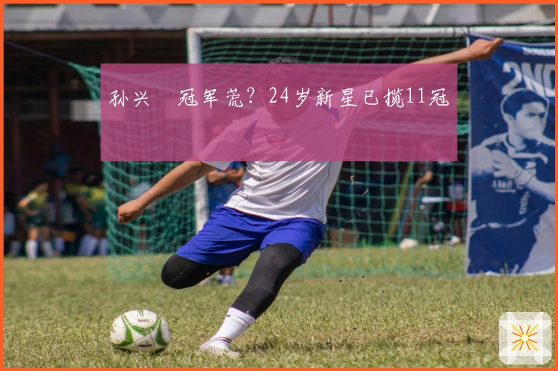 孙兴慜冠军荒？24岁新星已揽11冠