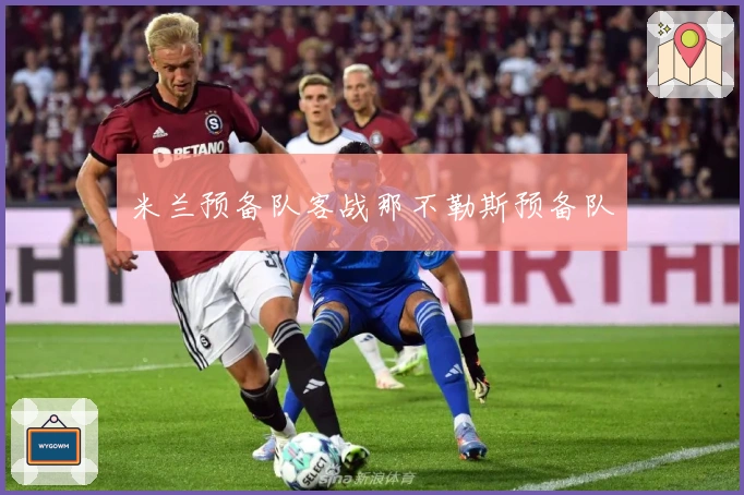 米兰预备队客战那不勒斯预备队