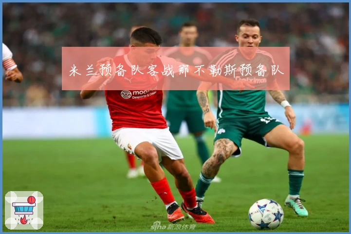 米兰预备队客战那不勒斯预备队