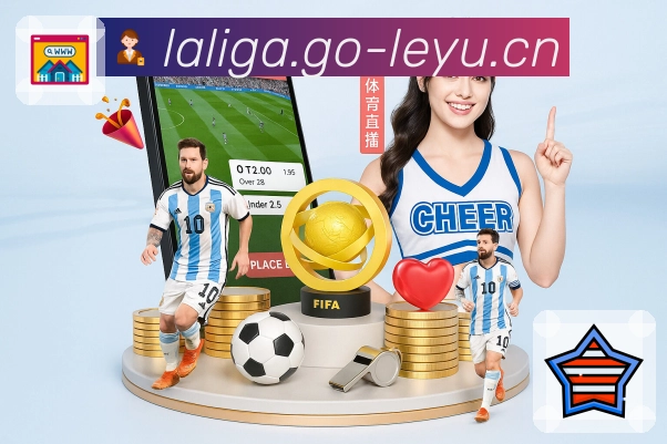 leyu让球迷更接近自己热爱的东西。